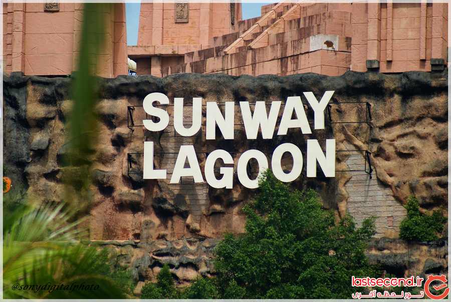 پارک پنج گانه ی Sunway Lagoon