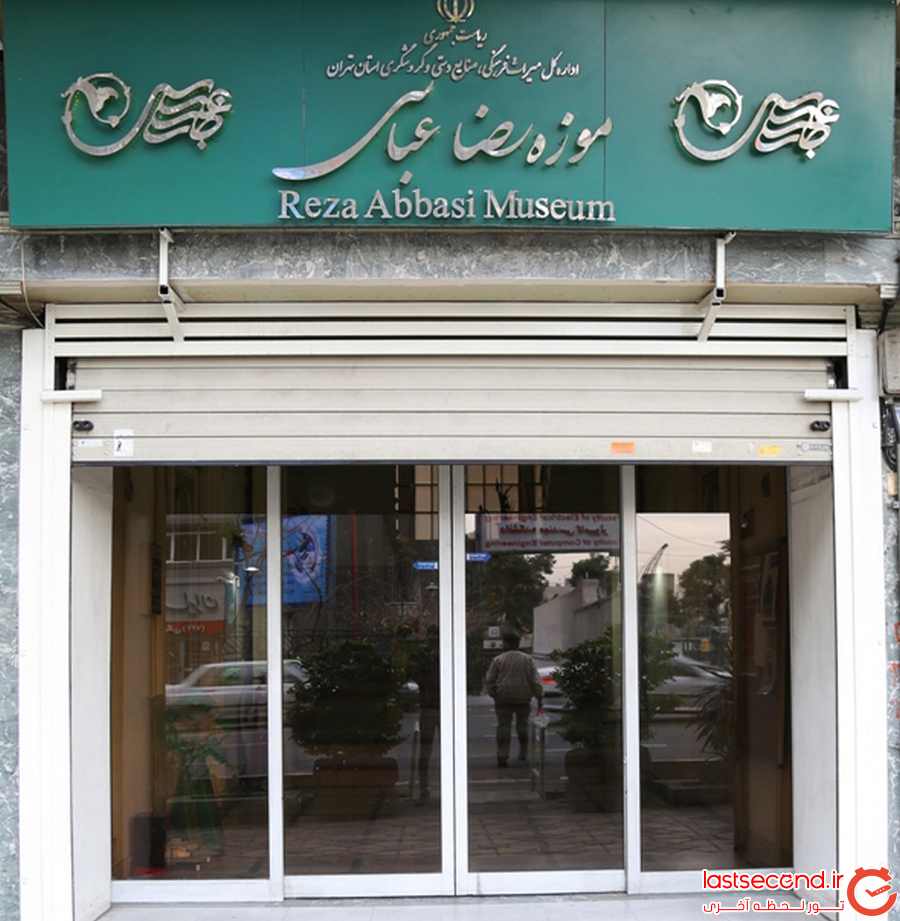 موزه رضا عباسی 