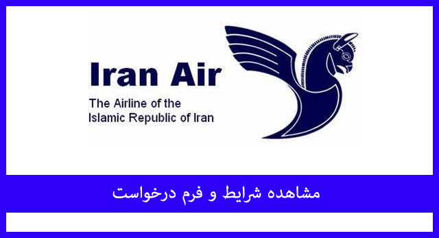 
آگهی استخدام مهماندار هوایی در ایران ایر